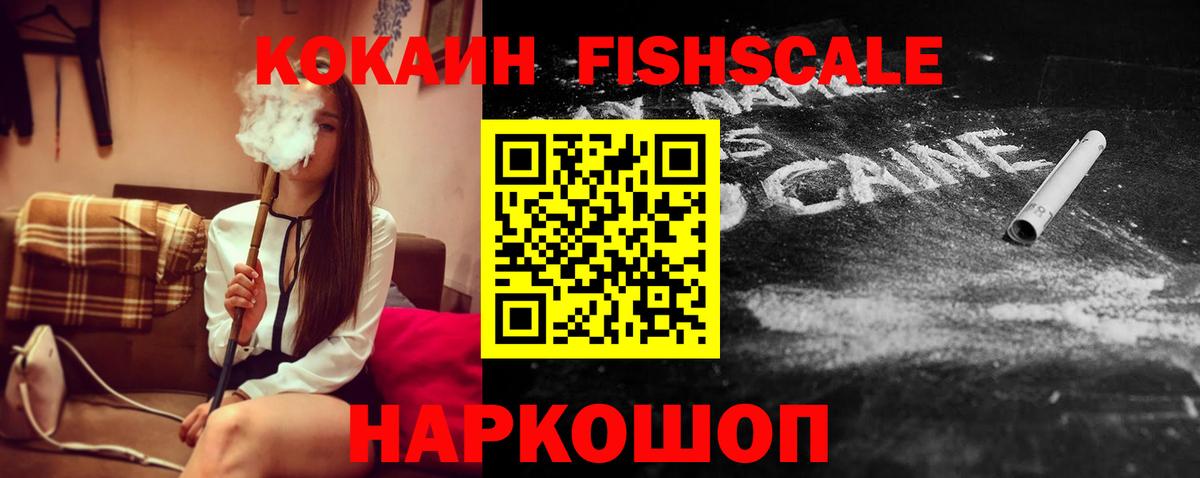 Кокаин Эквадор  КОКАИН Fish Scale  Братск  Вход с VPN 